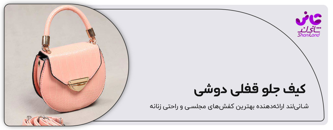 کیف دستی جلوقفلی